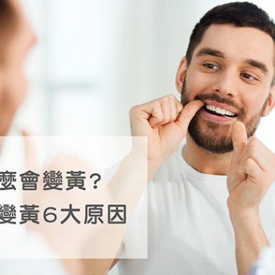 牙齒為什麼會變黃？了解牙齒變黃的9大原因