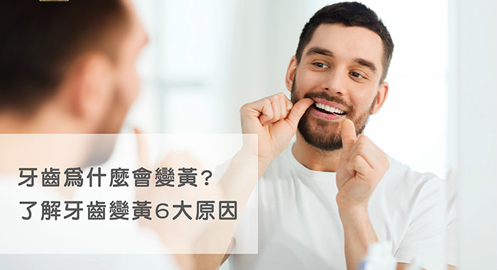Read more about the article 牙齒為什麼會變黃？了解牙齒變黃的9大原因