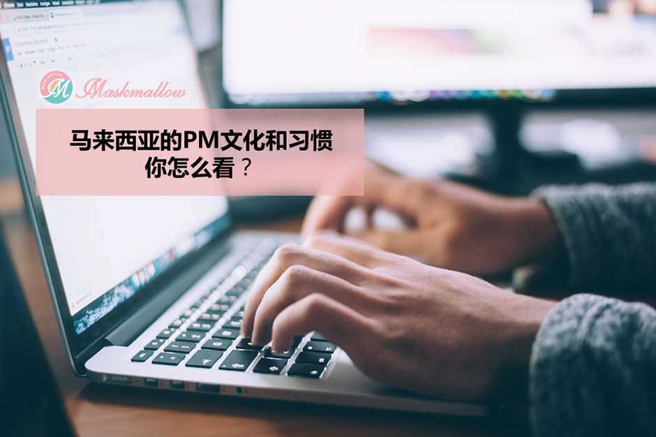Read more about the article 馬來西亞的PM文化及消費習慣