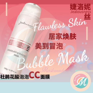 Jealousness brightening moisturizing bubble mask 婕洛妮絲 杜鵑花酸白CC泡泡面膜